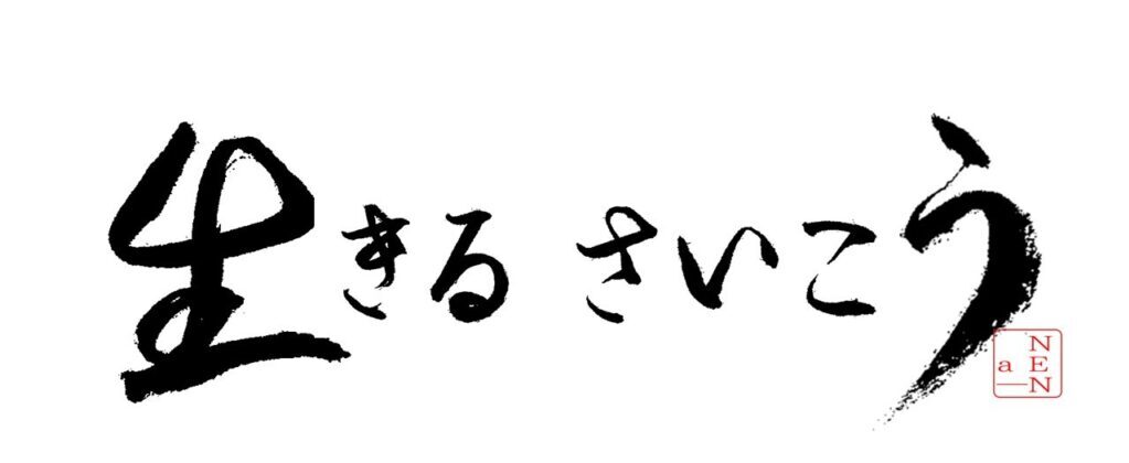 最高の生き方.最高の世の中にするためのヒント ~生き方.世の中をおもしろい方へ